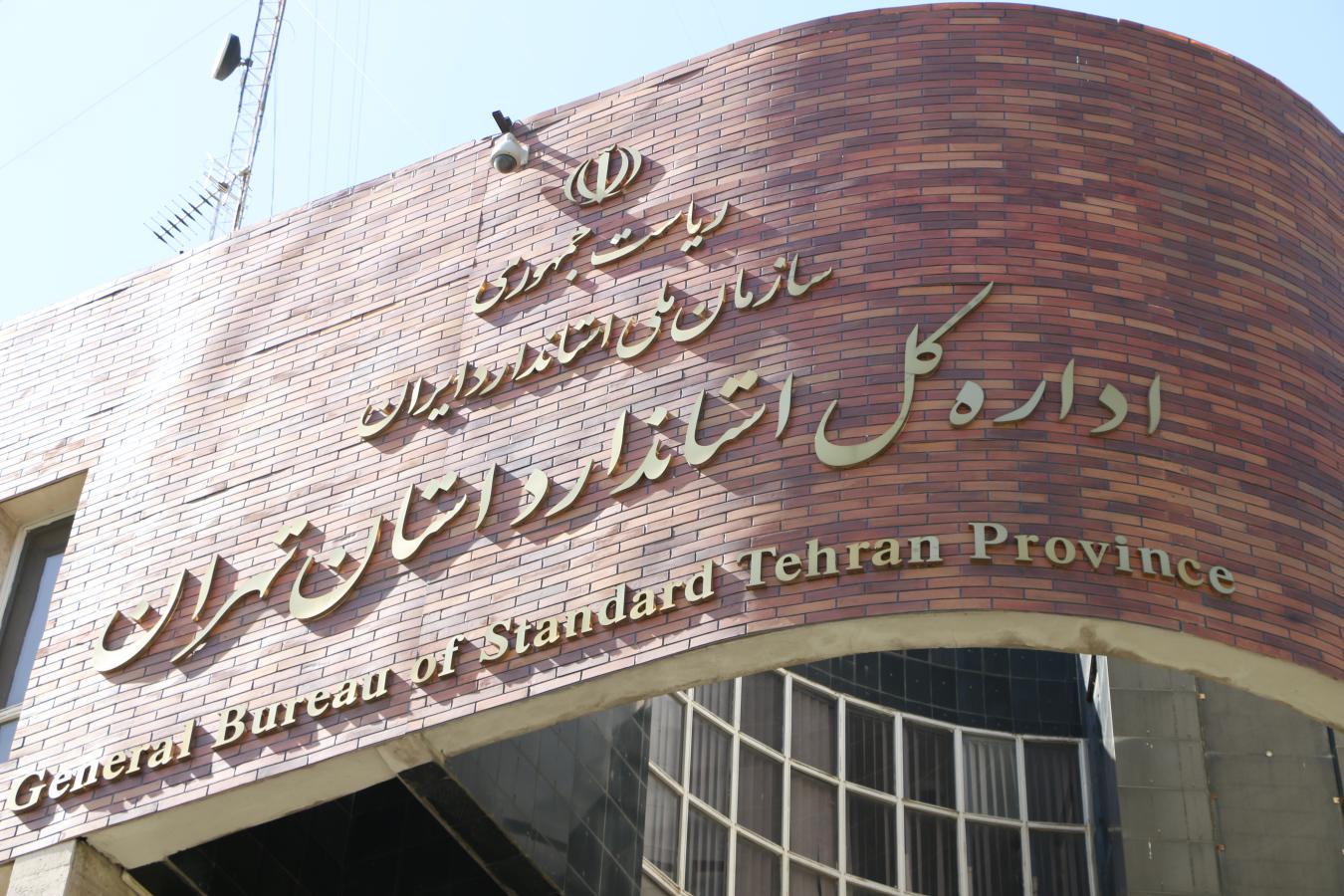 پیام مدیر کل استاندارد استان تهران به مناسبت روز جهانی استاندارد
